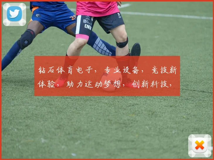 钻石体育电子，专业设备，竞技新体验，助力运动梦想，创新科技，领先行业，品质卓越。