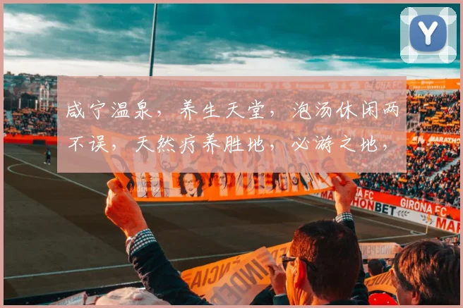 咸宁温泉，养生天堂，泡汤休闲两不误，天然疗养胜地，必游之地，体验非凡