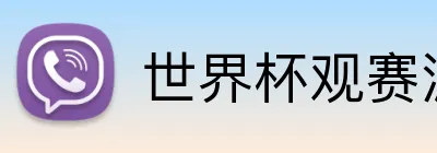 世界杯观赛派对创意 logo
